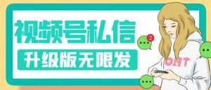 视频号暴力私信升级版，引流精准效果炸裂（教程+脚本）【揭秘】-资源云