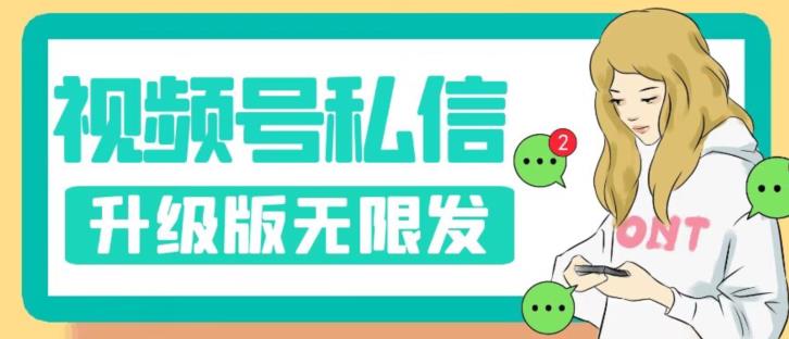视频号暴力私信升级版，引流精准效果炸裂（教程+脚本）【揭秘】-资源云