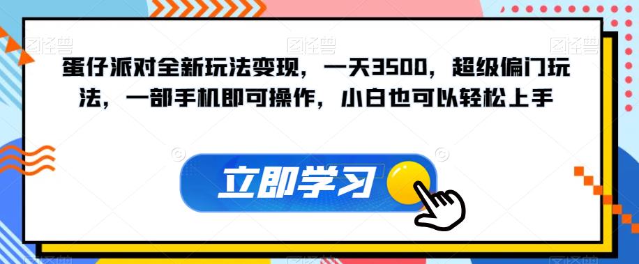蛋仔派对全新玩法变现，一天3500，超级偏门玩法，一部手机即可操作，小白也可以轻松上手-资源云