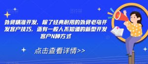 外贸精准开发,除了经典耐用的外贸老鸟开发客户技巧,还有一般人不知道的新型开发客户N种方式-资源云