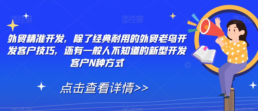 外贸精准开发，除了经典耐用的外贸老鸟开发客户技巧，还有一般人不知道的新型开发客户N种方式-资源云