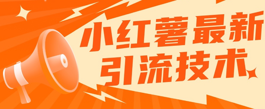 小红书最新引流技术，真正实现解放双手暴力引流-资源云