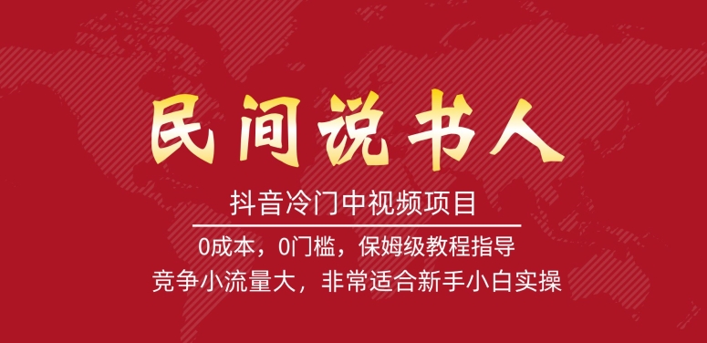 抖音冷门中视频项目，民间说书人，竞争小流量大，非常适合新手小白实操-资源云