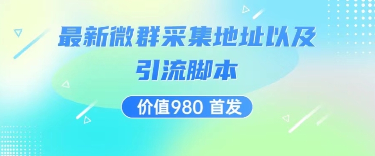 价值980最新微信群采集网址以及微群引流脚本，解放双手，全自动引流-资源云