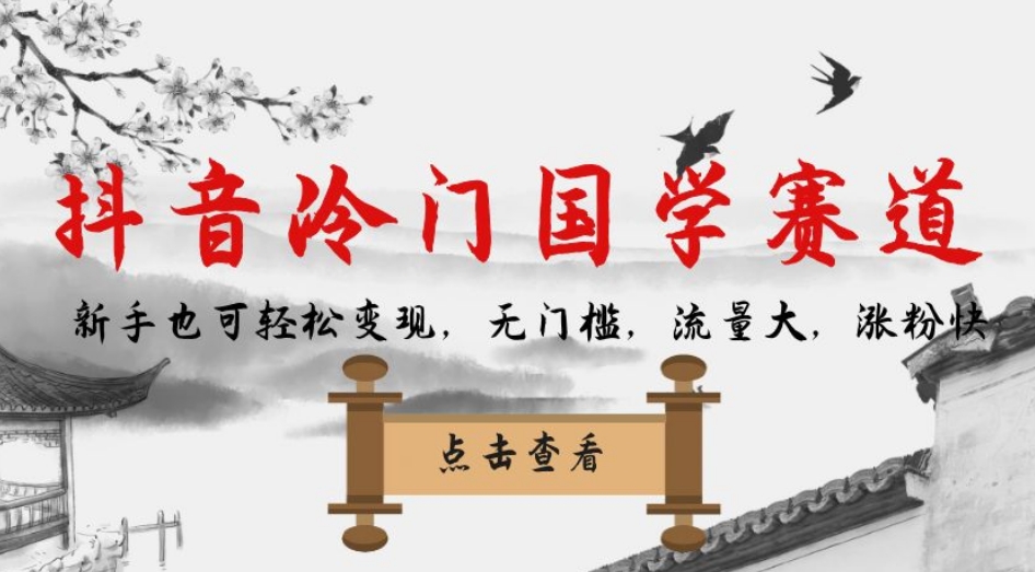 抖音冷门国学赛道，新手也可轻松变现，无门槛，流量大，涨粉快-资源云