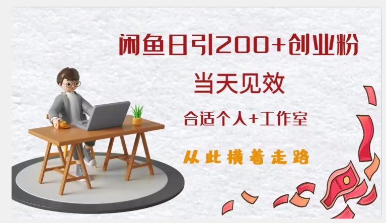 闲鱼精准引流创业粉，日引200+，当天见效，从此横着走-资源云