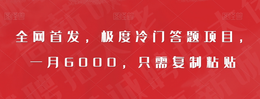 全网首发，极度冷门答题项目，一月6000，只需复制粘贴【揭秘】-资源云