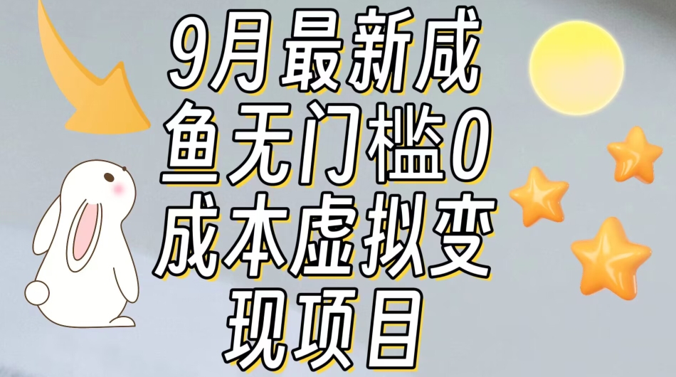 【9月最新】咸鱼无门槛零成本虚拟资源变现项目月入10000+-资源云