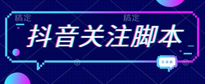 首发最新抖音关注脚本，解放双手的引流精准粉【揭秘】-资源云