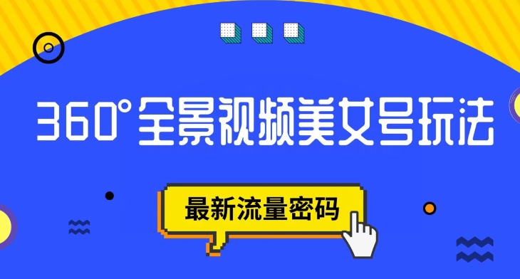 抖音VR计划，360度全景视频美女号玩法，最新流量密码【揭秘】-资源云
