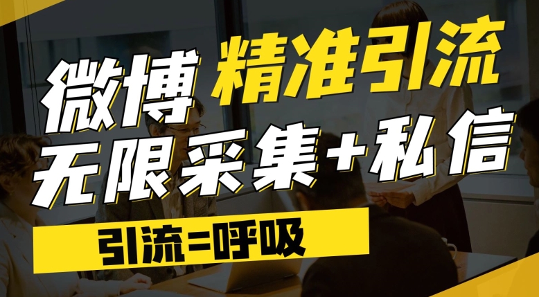 微博最新引流技术，软件提供博文评论采集+私信实现精准引流【揭秘】-资源云