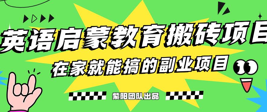 揭秘最新小红书英语启蒙教育搬砖项目玩法，轻松日入400+-资源云