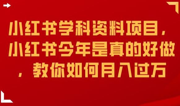 小红书学科资料项目，小红书今年是真的好做，教你如何月入过万【揭秘】-资源云