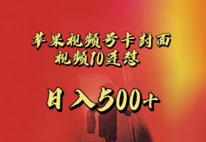 苹果手机视频号连怼,视频重复发不违规,全网首发,超详细教程,一天新号变现500+不是问题-资源云