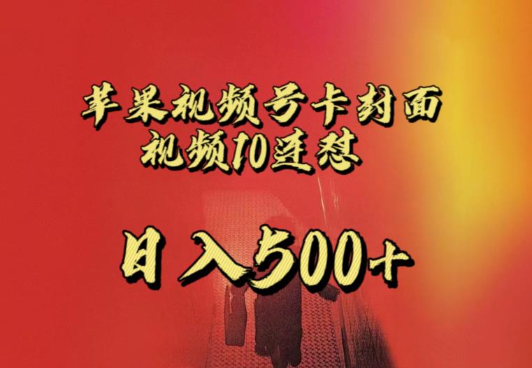 苹果手机视频号连怼，视频重复发不违规，全网首发，超详细教程，一天新号变现500+不是问题-资源云