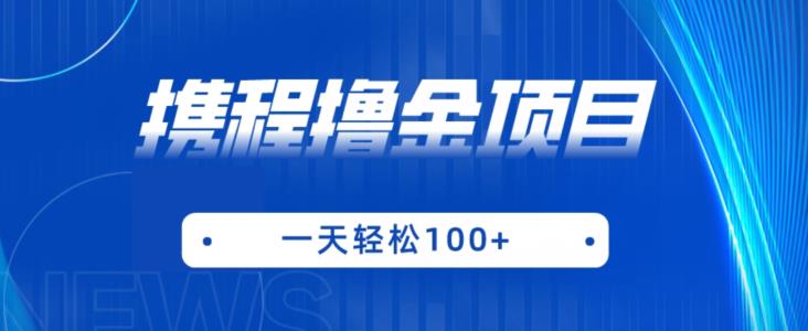 携程最新撸金项目，只需一部手机，单机日入100+【揭秘】-资源云