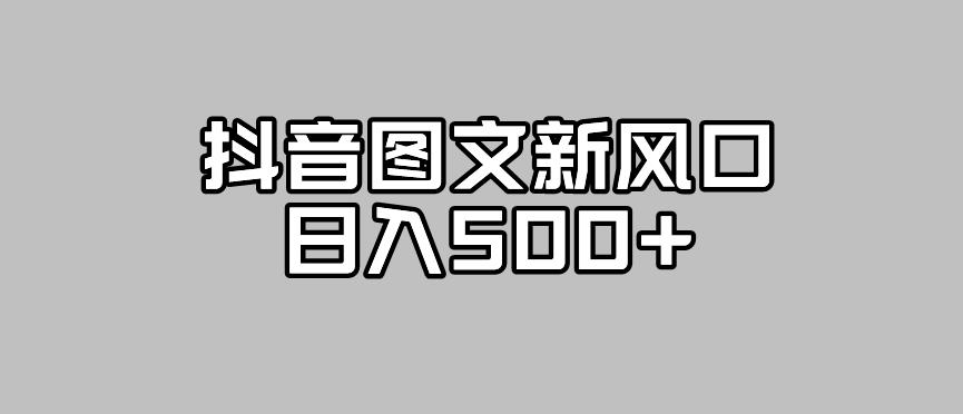 抖音图文最新风口，流量扶持非常高，日入500+【揭秘】-资源云