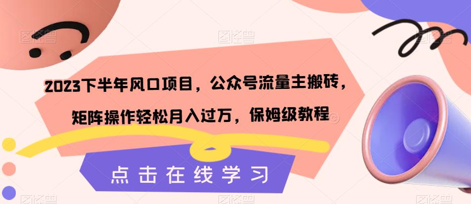 2023下半年风口项目，公众号流量主搬砖，矩阵操作轻松月入过万，保姆级教程-资源云