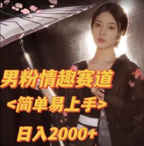 全网网首发!日入2000+最新版本男粉情趣私欲变现项目【揭秘】-资源云