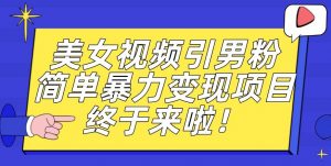 价值3980的男粉暴力引流变现项目,一部手机简单操作,新手小白轻松上手,每日收益500+【揭秘】-资源云