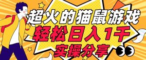 【首发实操教程】轻松日入1K的猫鼠游戏【软件+项目素材】【揭秘】-资源云