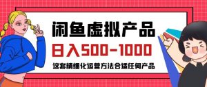 闲鱼虚拟产品变现日入500-1000+，合适普通人的小众赛道【揭秘】-资源云
