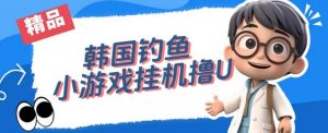 韩国钓鱼小游戏撸USDT,单窗口日撸3—4U【揭秘】-资源云