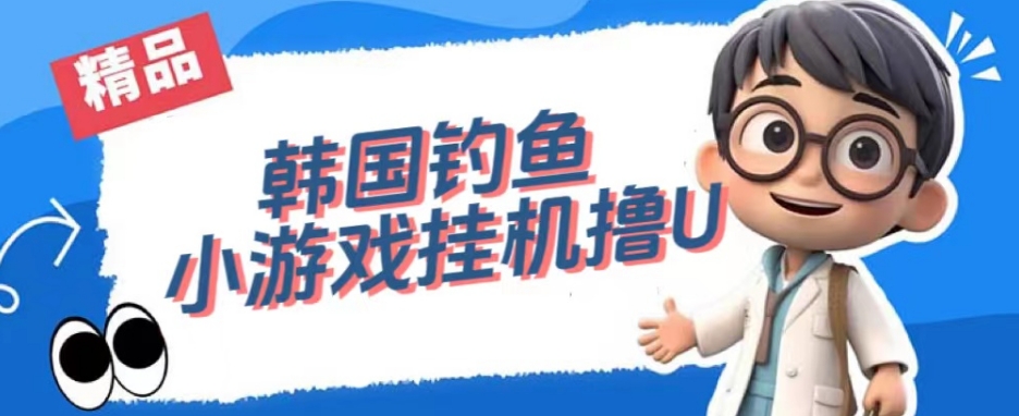 韩国钓鱼小游戏撸USDT，单窗口日撸3—4U【揭秘】-资源云