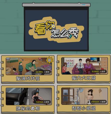 抖音爆火的休闲小游戏“看你怎么秀”无人直播玩法【含全套开播教程+无广告版游戏+工具软件】-资源云