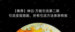 【推荐】绅白·万能引流第二期，引流变现陪跑，所有引流方法亲测有效-资源云