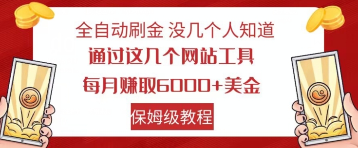 全自动刷金没几个人知道，通过这几个网站工具，每月赚取6000+美金，保姆级教程【揭秘】-资源云