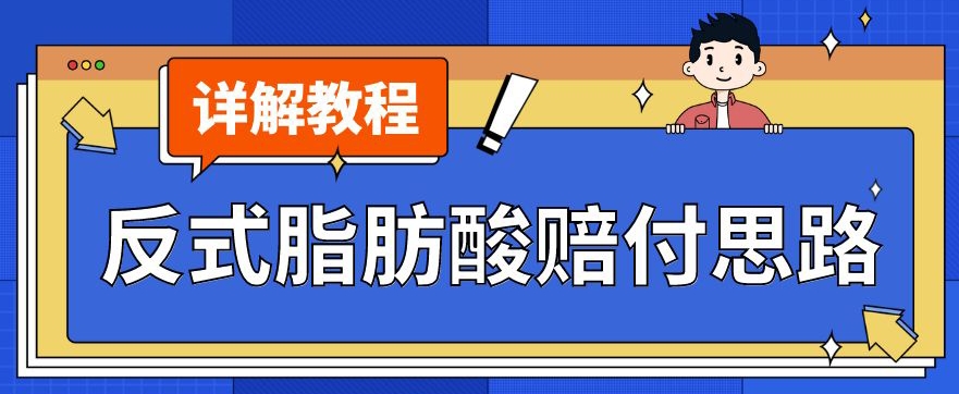 最新反式脂肪酸打假赔付玩法一单收益1000+小白轻松下车【详细视频玩法教程】【仅揭秘】-资源云