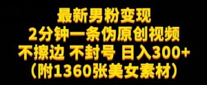 最新男粉变现，不擦边，不封号，日入300+（附1360张美女素材）【揭秘】-资源云