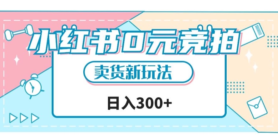 小红书0元竞拍，文玩卖货新玩法，一天轻松300+【揭秘】-资源云