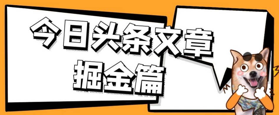 外面卖1980的今日头条文章掘金，三农领域利用ai一天20篇，轻松月入过万-资源云