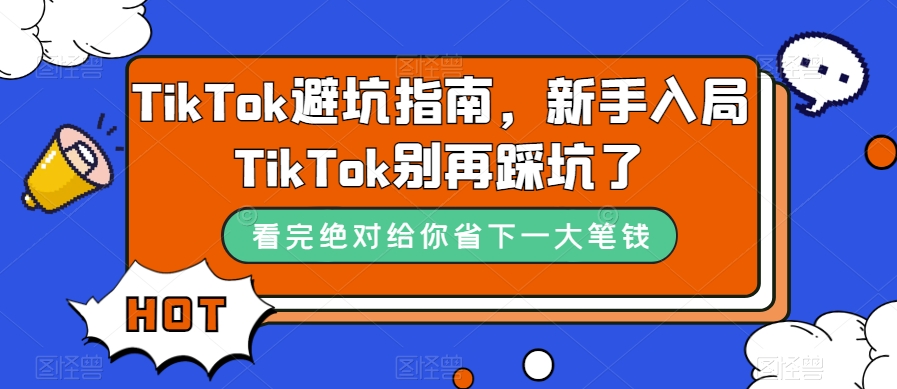 TikTok避坑指南，新手入局TikTok别再踩坑了-资源云