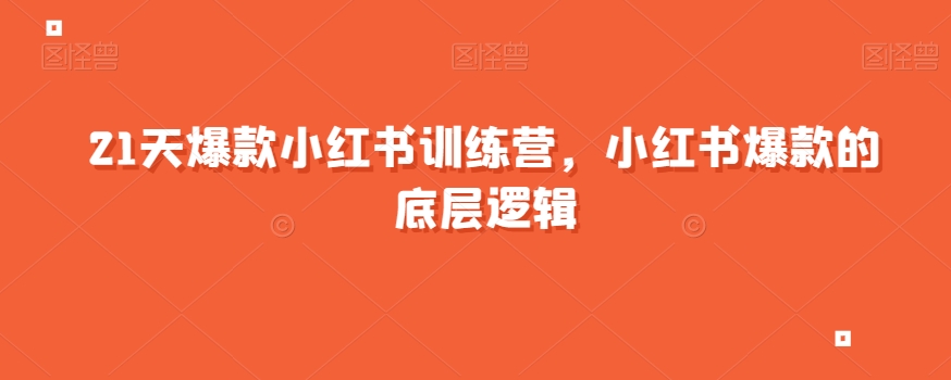 21天爆款小红书训练营，小红书爆款的底层逻辑-资源云