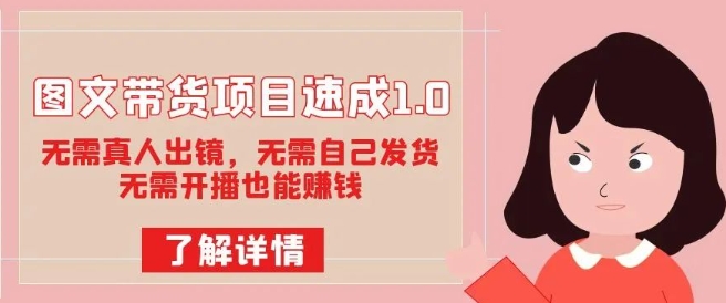 图文带货项目速成1.0：无需真人出镜，无需自己发货，无需开播也能赚钱-资源云