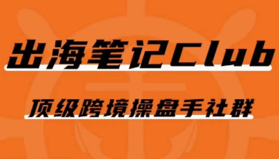 出海笔记操盘手Club会员，顶级跨境操盘手社群-资源云
