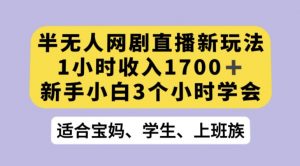 抖音半无人播网剧的一种新玩法，利用OBS推流软件播放热门网剧，接抖音星图任务【揭秘】-资源云