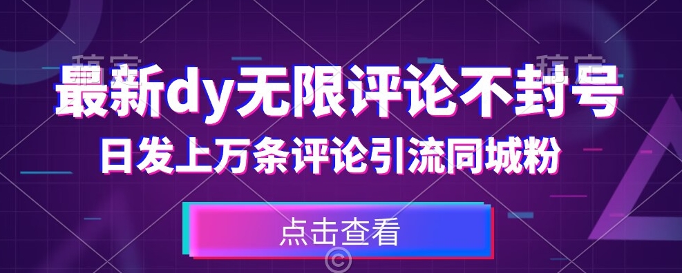 首发最新抖音无限评论不封号，日发上万条引流同城粉必备【揭秘】-资源云