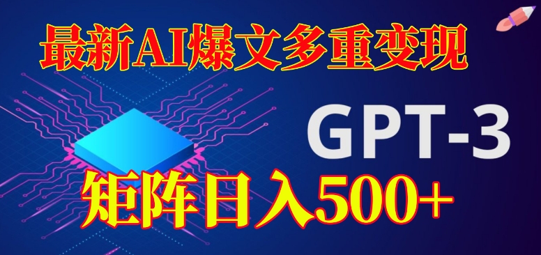 最新AI爆文多重变现，有阅读量就有收益，矩阵日入500+【揭秘】-资源云
