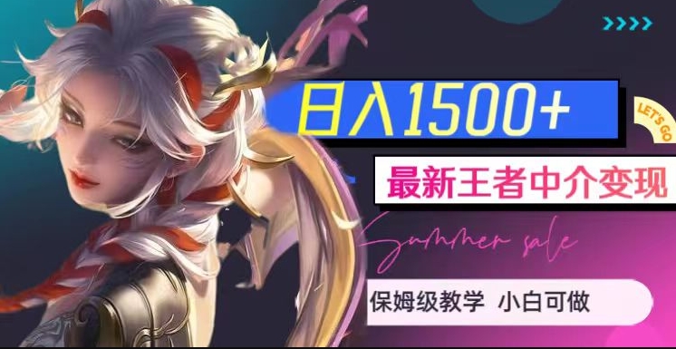 最新王者中介变现，日入1500+（教程+软件+1000G王者教学素材）【揭秘】-资源云