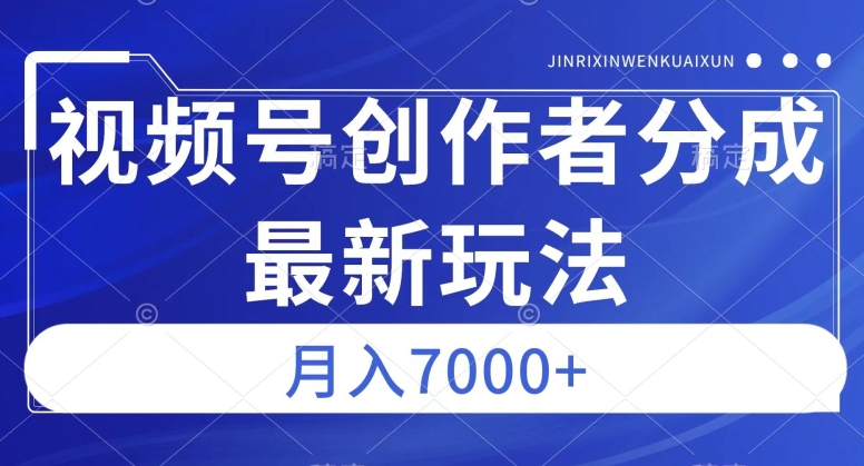 视频号广告分成新方向，作品制作简单，篇篇爆火，半月收益3000+【揭秘】-资源云