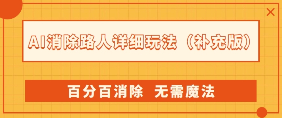 AI消除路人详细玩法，百分百消除，无需魔法(补充版)-资源云