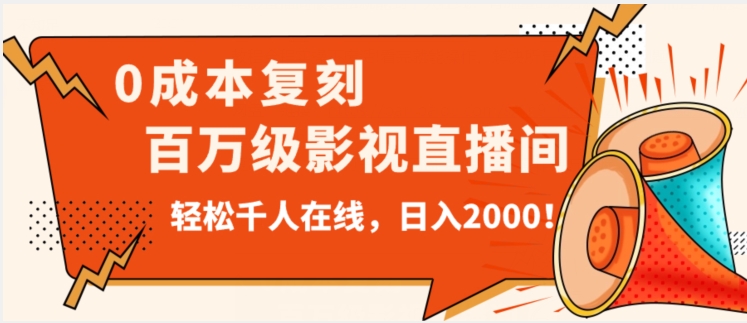 价值9800！0成本复刻抖音百万级影视直播间！轻松千人在线日入2000【揭秘】-资源云