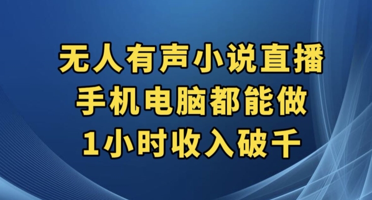 抖音无人有声小说直播，手机电脑都能做，1小时收入破千【揭秘】-资源云