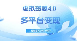 虚拟资源4.0,多平台变现,轻松日入300-500+【揭秘】-资源云