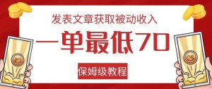 发表文章获取被动收入,一单最低70,保姆级教程【揭秘】-资源云
