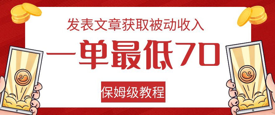发表文章获取被动收入，一单最低70，保姆级教程【揭秘】-资源云